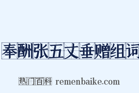 奉酬张五丈垂赠组词是什么意思的图片